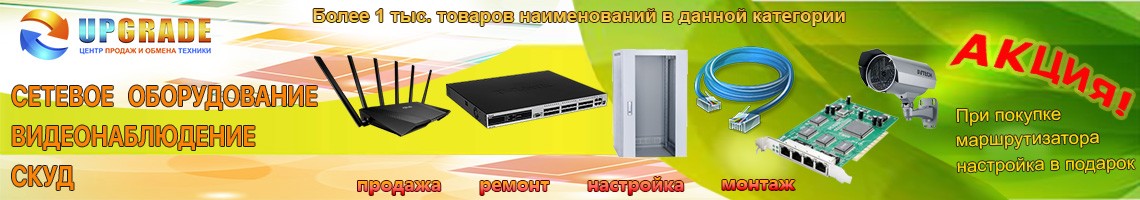 Сетевое оборудование